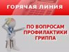 О «горячей линии» по профилактике ОРВИ и гриппа